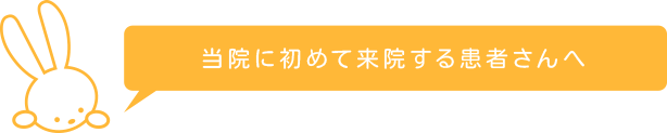 当院に初めて来院する患者さんへ