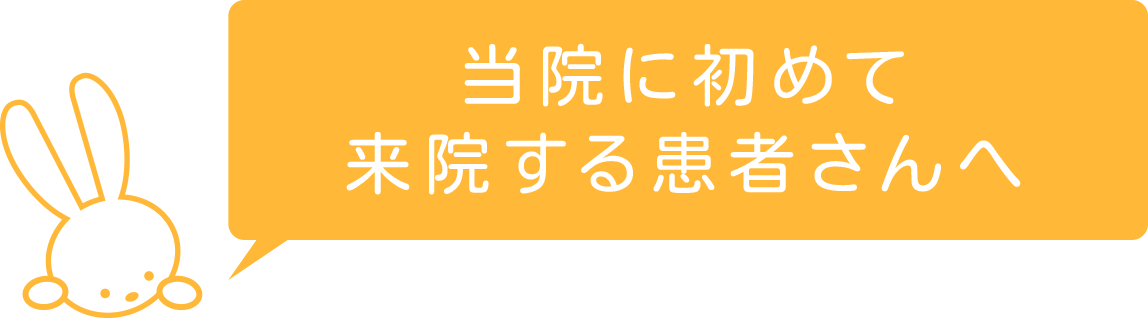 当院に初めて来院する患者さんへ