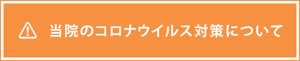 当院のコロナウイルス対策について