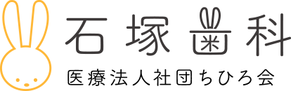 石塚歯科 医療法人社団ちひろ会