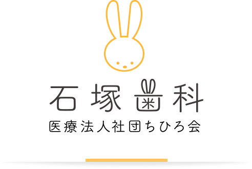 石塚歯科 医療法人社団ちひろ会